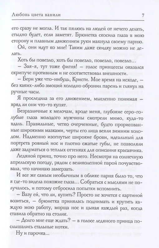 Книга Любовь цвета ванили (Ася Сергеева) — 6