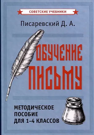 Книга Обучение письму. Методическое пособие для 1-4 классов [1938] (Давид Писаревский)