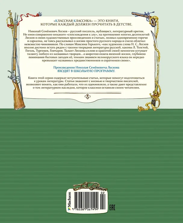 Книга Левша. Тупейный художник (Николай Лесков) — 2