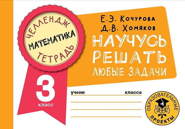 Книга Математика. Научусь решать любые задачи. 3 класс (Елена Кочурова, Дмитрий Хомяков) — 1