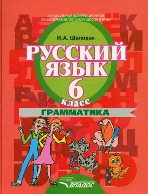 Русский язык. Грамматика. 6 класс — 2356185 — 1