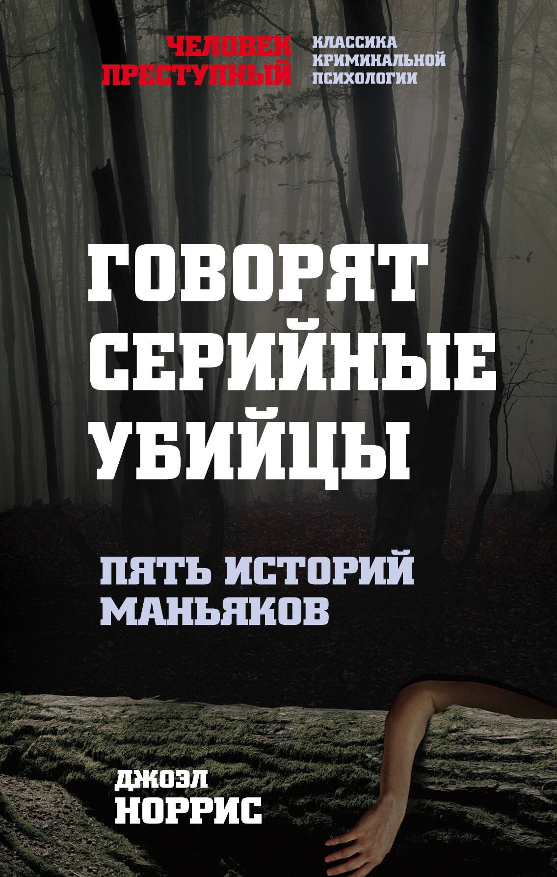 

Говорят серийные убийцы. Пять историй маньяков