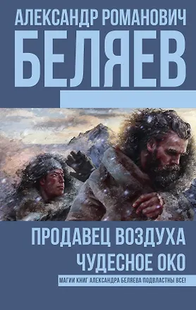 Книга Продавец воздуха, Чудесное око (Александр Беляев)