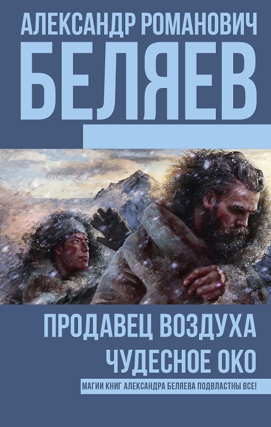 Книга Продавец воздуха, Чудесное око (Александр Беляев) — 1