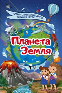 Планета Земля