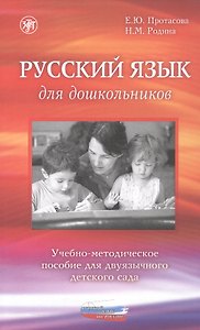 Русский язык для дошкольников. Учебно-методическое пособие для двуязычного детского сада