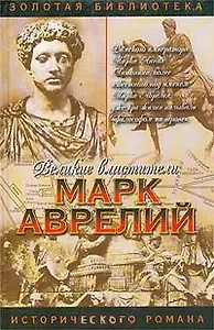 Великие властители. Марк Аврелий