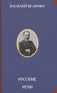 Русские речи (РусСопр) Величко