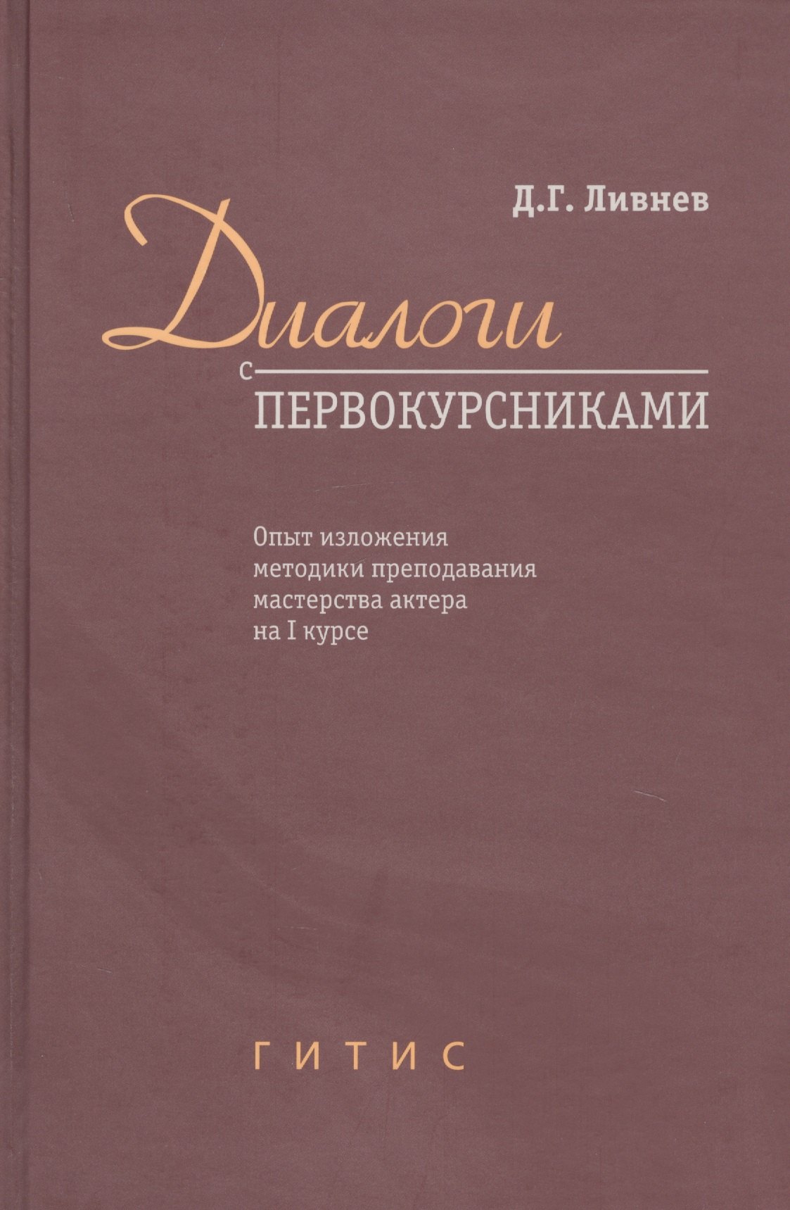 

Диалоги с первокурсниками. Опыт изложения методики преподавания мастерства актера на I курсе