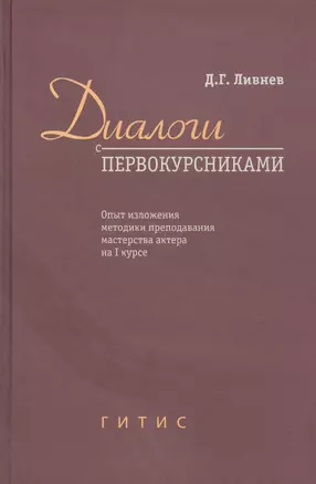 Диалоги с первокурсниками. Опыт изложения методики преподавания мастерства актера на I курсе — 2737887 — 1