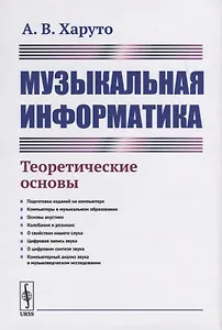 Музыкальная информатика. Теоретические основы
