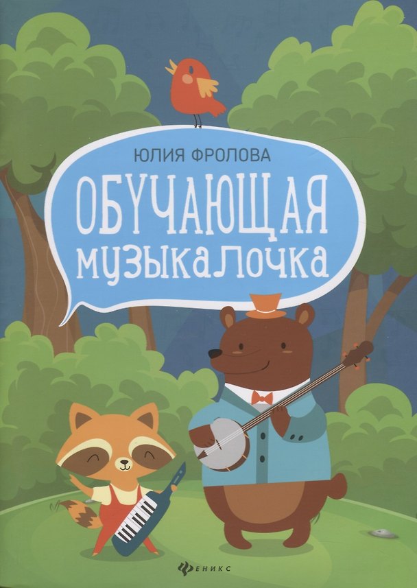 Книга Обучающая музыкалочка: учеб. пособие (Юлия Фролова) — 1