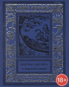 Шерлокъ Холмсъ и зверский злодей
