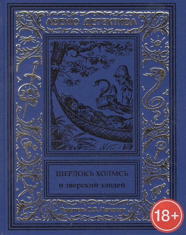 Книга Шерлокъ Холмсъ и зверский злодей () — 1