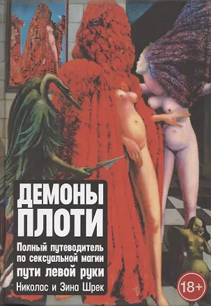 Книга Демоны Плоти. Полный путеводитель по сексуальной магии пути левой руки ()