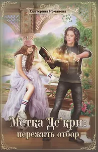 Метка Де'кри: пережить отбор