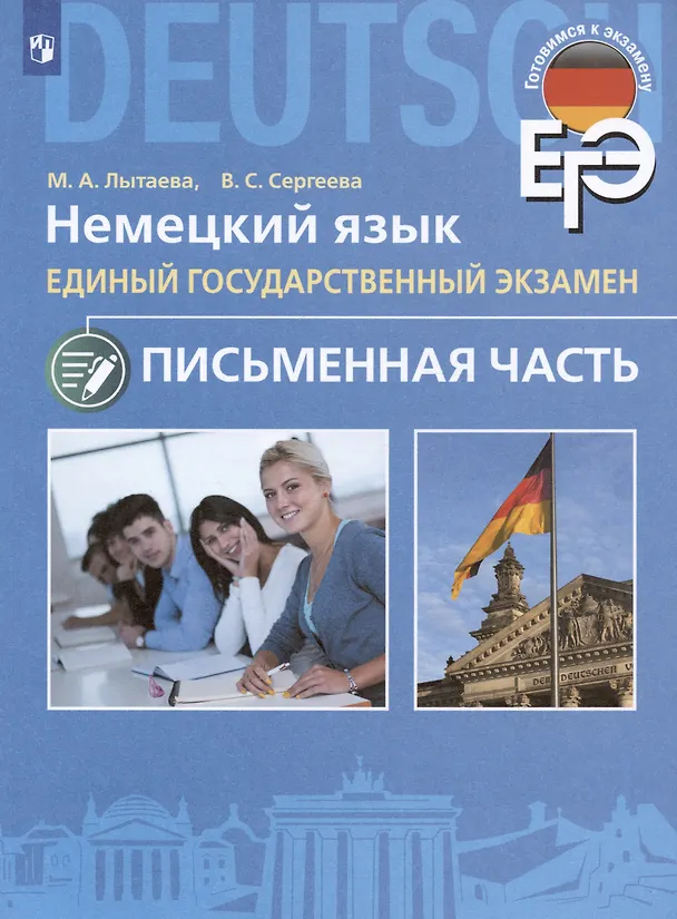 Книга ЕГЭ. Немецкий язык. Единый государственный экзамен. Письменная часть. Базовый и углубленный уровни (Мария Лытаева, Виктория Сергеева) — 3
