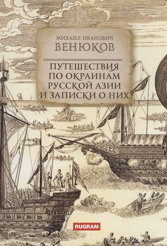 Книга Путешествия по окраинам русской Азии и записки о них (Венюков М.И.) — 1