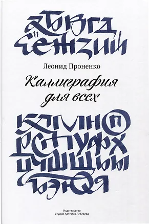 Книга Каллиграфия для всех (Леонид Проненко)