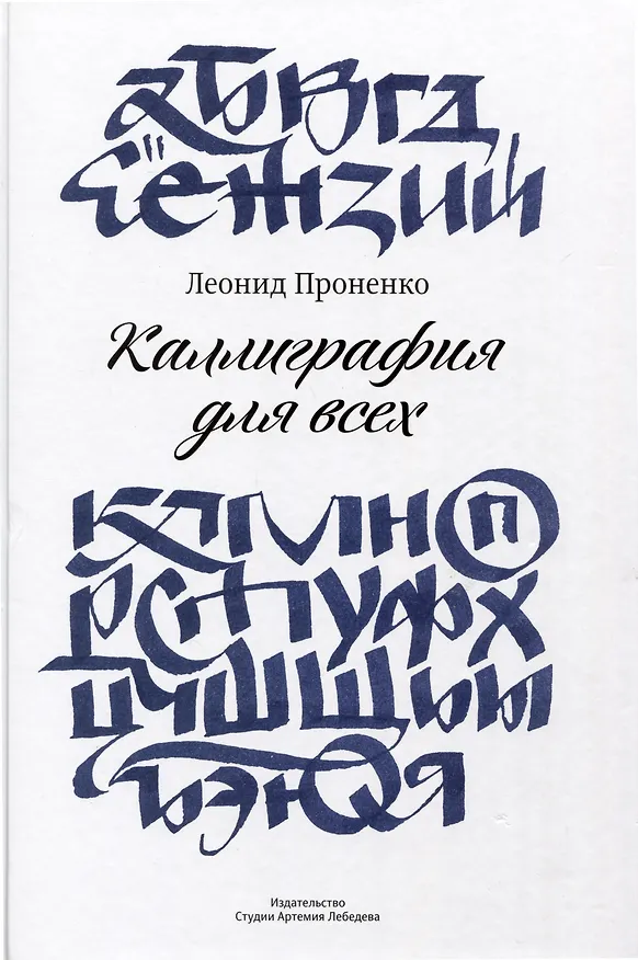 Книга Каллиграфия для всех (Леонид Проненко) — 1