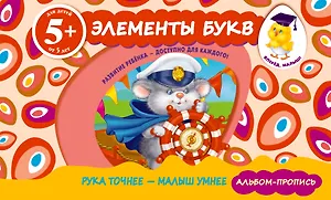 Элементы букв. Прописи для детей от 5-ти лет