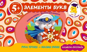 Книга Элементы букв. Прописи для детей от 5-ти лет (Татьяна Корнева)