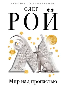 Мир над пропастью