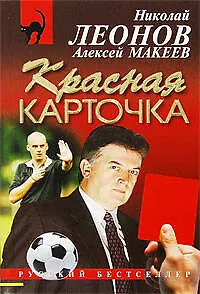Книга Красная карточка :повесть (Николай Леонов)