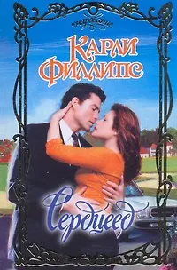 Книга Сердцеед: [роман] (Карли Филлипс)