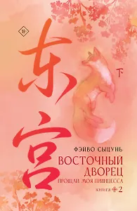 Восточный дворец: прощай, моя принцесса. Книга 2
