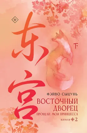 Книга Восточный дворец: прощай, моя принцесса. Книга 2 (Сыцунь Фэйво)