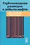 Глубоководная разведка и добыча нефти — 2319237 — 1