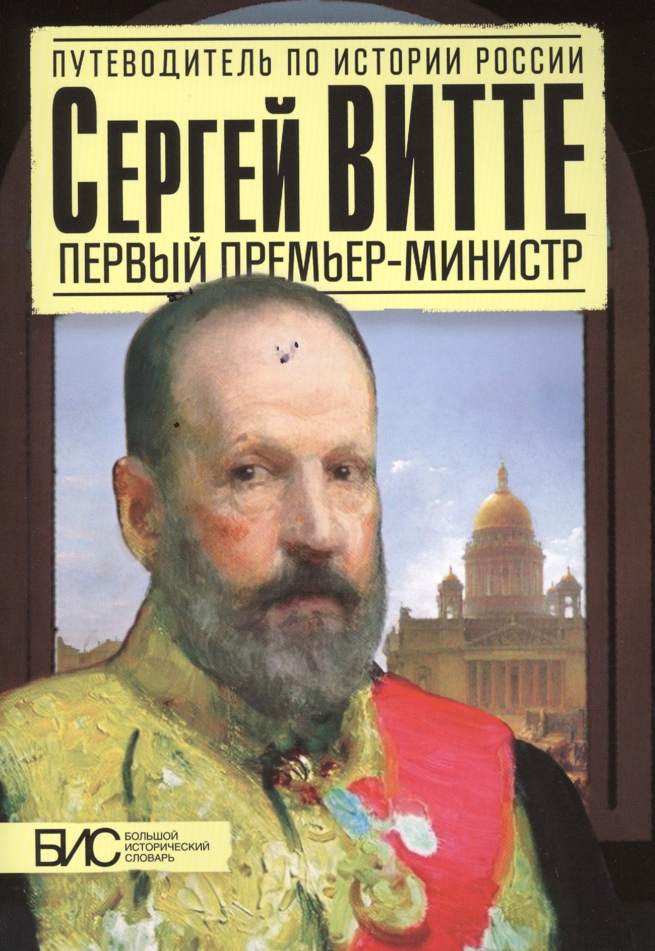 

Сергей Витте. Первый премьер-министр