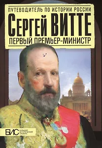 Сергей Витте. Первый премьер-министр