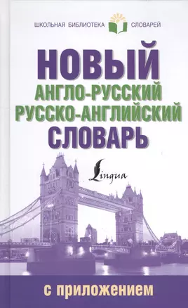 ШкБиблСлов Новый англо-русский русско-английский словарь с приложением — 2510301 — 1