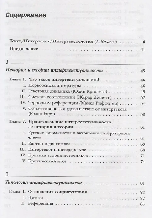 Книга Введение в теорию интертекстуальности. / Изд. 2-е () — 2