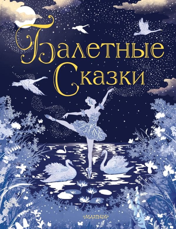 

Балетные сказки