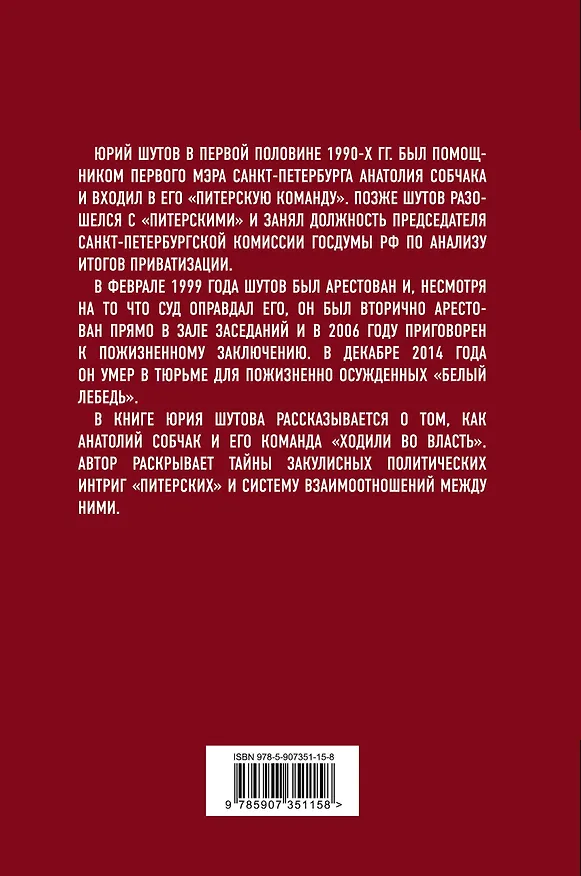 Книга Крестный отец питерских (Юрий Шутов) — 2