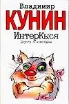 Книга ИнтерКыся. Дорога к "звездам" (Владимир Кунин)