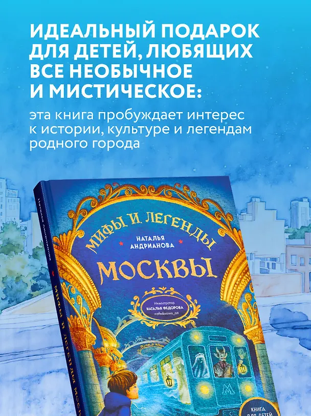 Книга Мифы и легенды Москвы: книга для детей от 10 до 12 лет (Наталья Андрианова) — 7