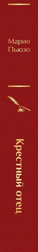 Книга Крестный отец (Марио Пьюзо) — 4