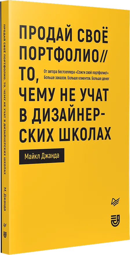 Книга Продай свое портфолио. То, чему не учат в дизайнерских школах (Майкл Джанда) — 2