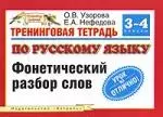 Тренинговая тетрадь по русскому языку: Фонетический разбор слов. 3-4 классы — 2144869 — 1