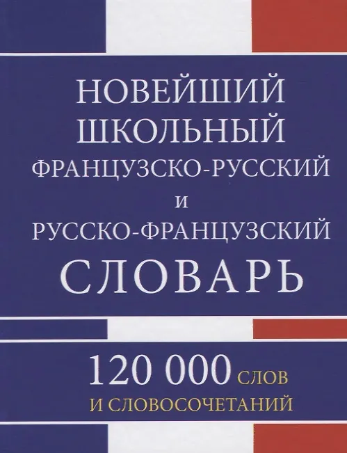 Книга Новейший школьный французско-русский и русско-французский словарь. 120 000 слов и словосочетаний (Г.Н. Мошенская) — 5