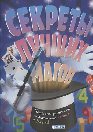Книга Секреты лучших магов (Джон Тремейн)