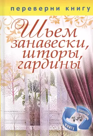 1+1, или Переверни книгу. Шьем и вышиваем покрывала, подушки, чехлы. Шьем занавески, шторы, гардины — 2460300 — 1