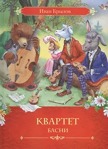 Квартет: басни