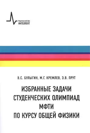 Физические задачи. Студенческие олимпиады МФТИ. Учебное пособие — 2587494 — 1