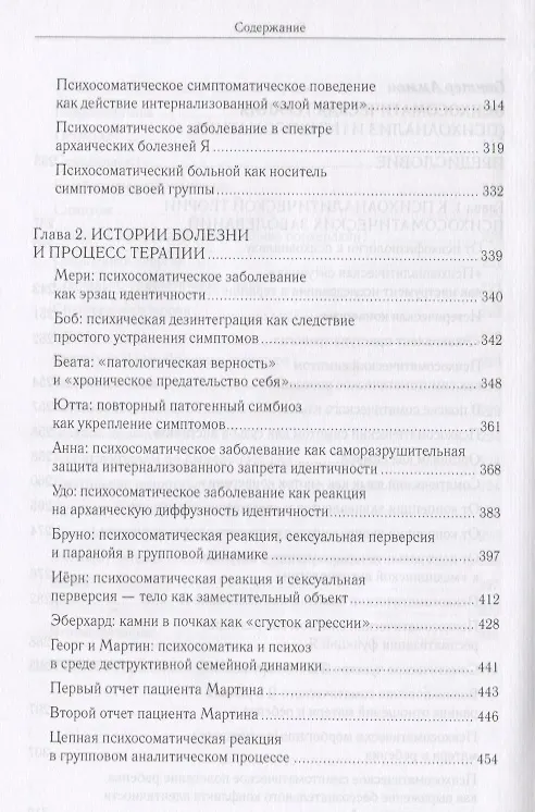 Книга Динамическая психиатрия в ракурсах времени. К сто летию со дня рождения (Аммон Гюнтер) — 7