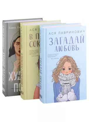 Комплект из трех книг Ася Лавринович: Загадай любовь + В поисках сокровища + Худшие подруги — 2912549 — 1